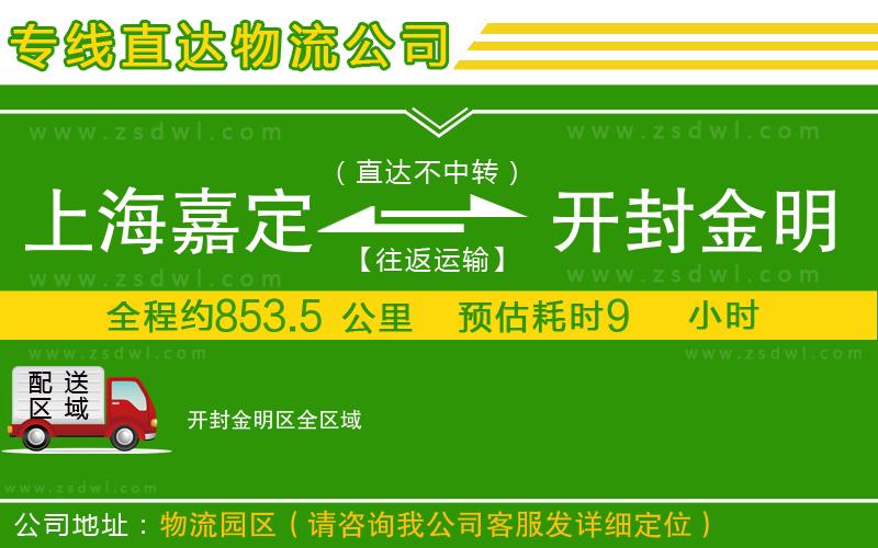 上海嘉定區(qū)到開封金明區(qū)物流專線