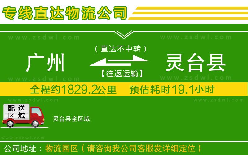 廣州到靈臺(tái)縣物流公司