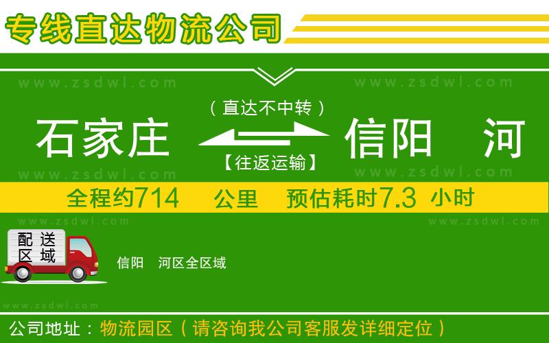 石家莊到信陽(yáng)浉河區(qū)物流專線