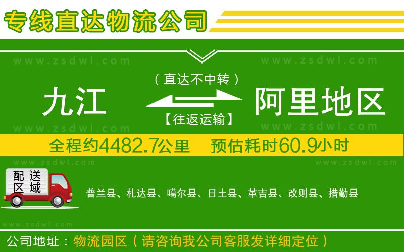 九江到阿里地區(qū)物流公司