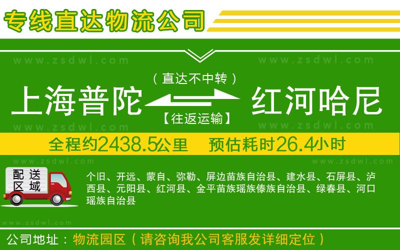 上海普陀區(qū)到紅河哈尼族彝族自治州物流公司