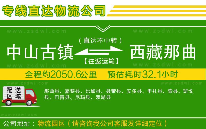 中山古鎮(zhèn)到西藏那曲地區(qū)物流專線