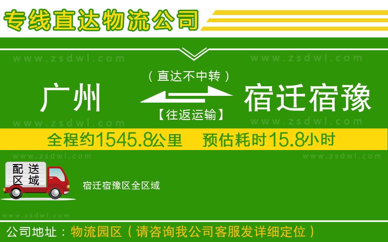 廣州到宿遷宿豫區(qū)物流公司