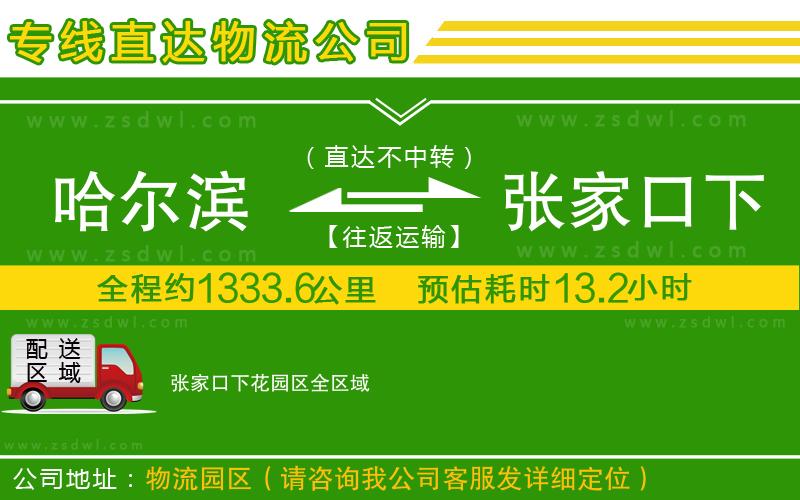 哈爾濱到張家口下花園區(qū)物流公司