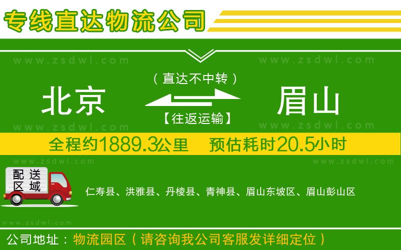 北京到眉山物流公司
