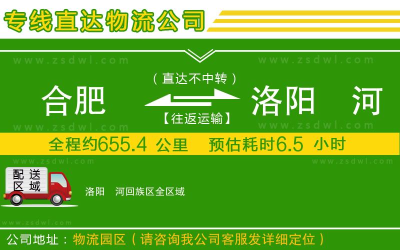 合肥到洛陽瀍河回族區(qū)物流公司