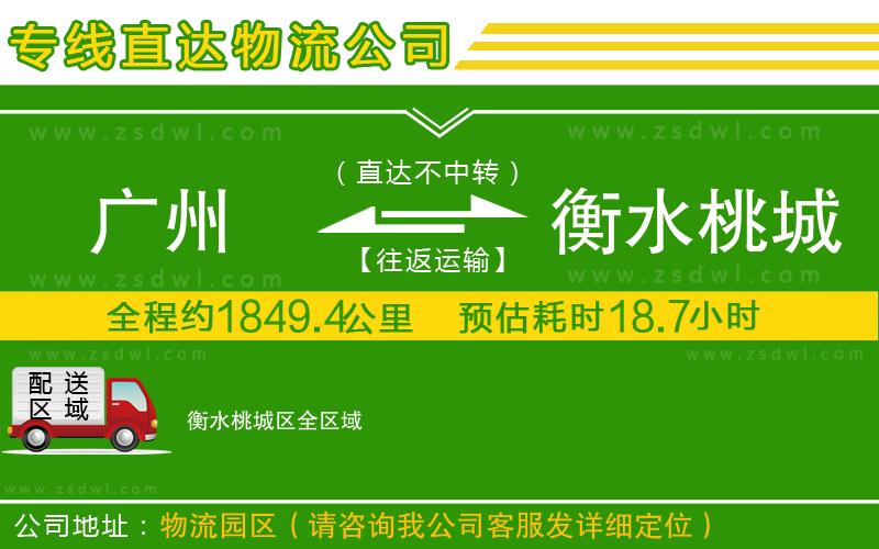 廣州到衡水桃城區(qū)物流公司