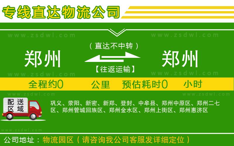鄭州到鄭州物流公司