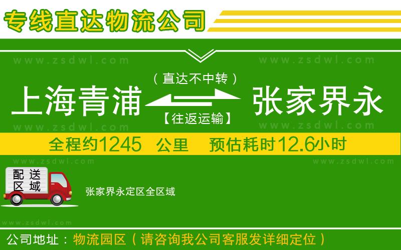 上海青浦區(qū)到張家界永定區(qū)物流公司
