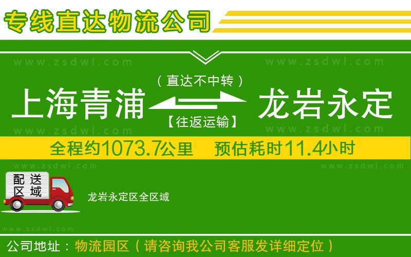 上海青浦區(qū)到龍巖永定區(qū)物流公司