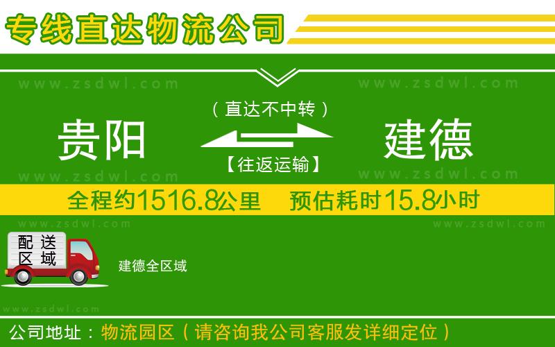 貴陽(yáng)到建德物流專(zhuān)線