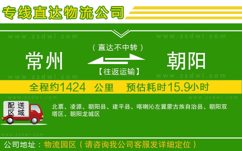 常州到朝陽物流專線