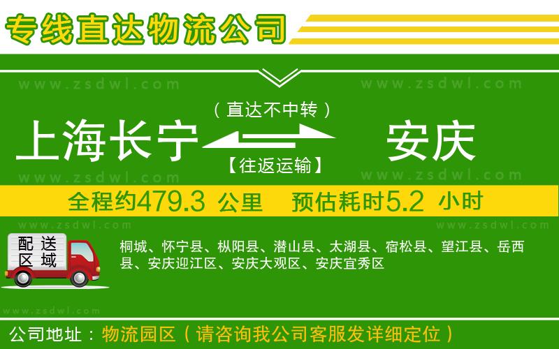 上海長寧區(qū)到安慶物流專線