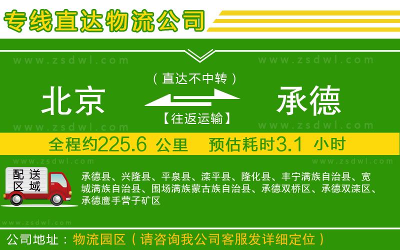 北京到承德物流公司