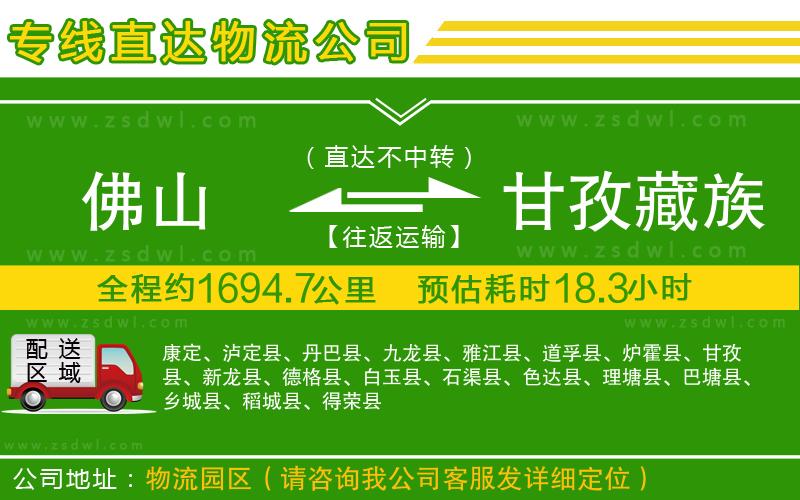 佛山到甘孜藏族自治州物流公司