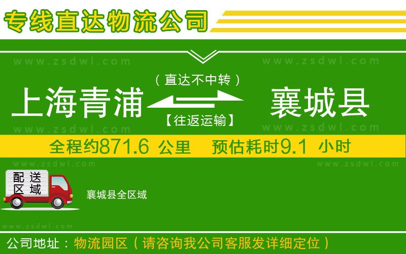 上海青浦區(qū)到襄城縣物流專線