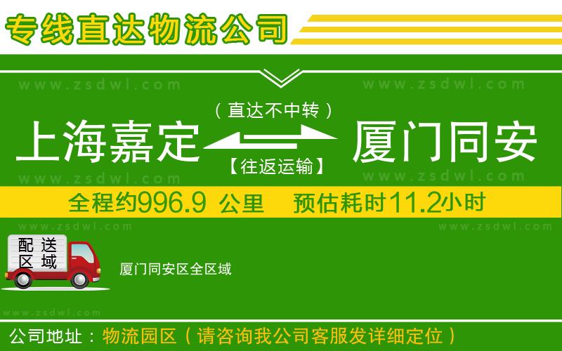 上海嘉定區(qū)到廈門同安區(qū)物流公司