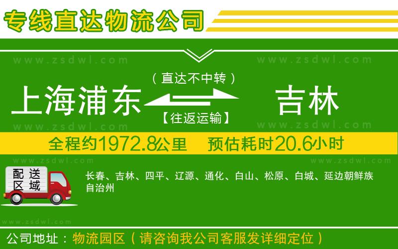上海浦東區(qū)到吉林物流專線
