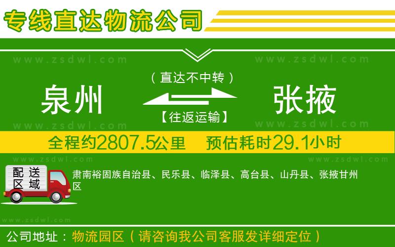 泉州到張掖物流公司