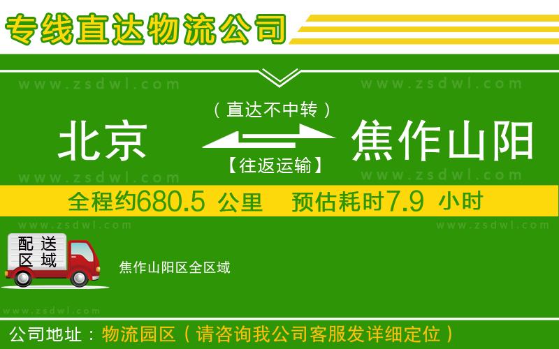 北京到焦作山陽(yáng)區(qū)物流公司
