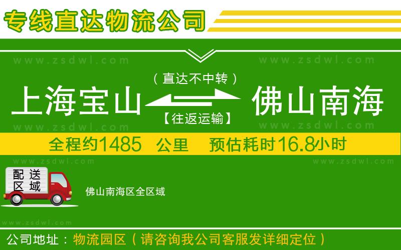 上海寶山區(qū)到佛山南海區(qū)物流專線