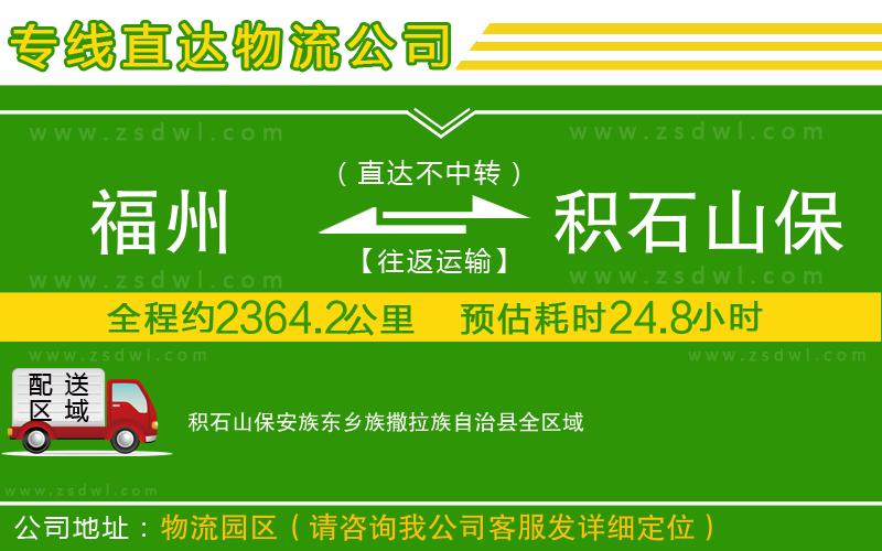 福州到積石山保安族東鄉(xiāng)族撒拉族自治縣物流公司
