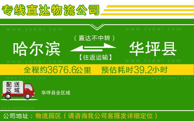 哈爾濱到華坪縣物流公司