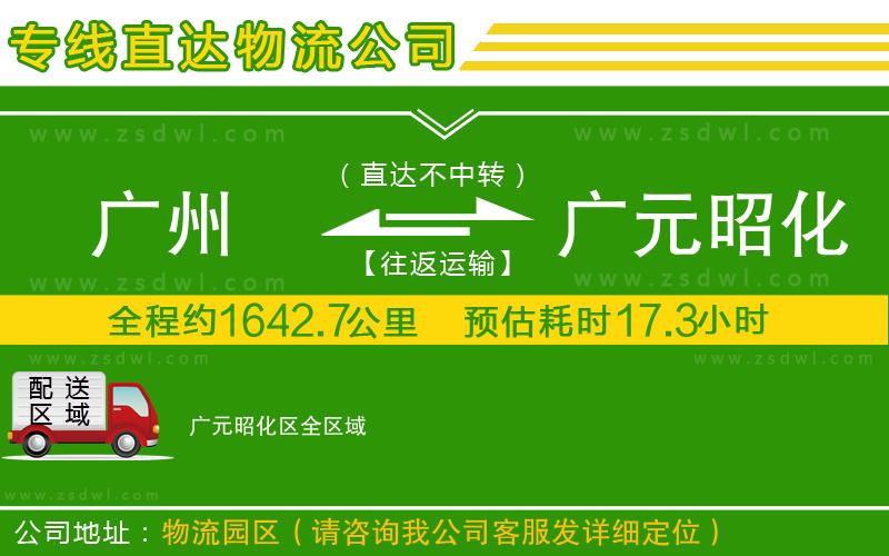 廣州到廣元昭化區(qū)物流公司