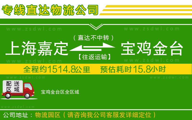 上海嘉定區(qū)到寶雞金臺(tái)區(qū)物流公司