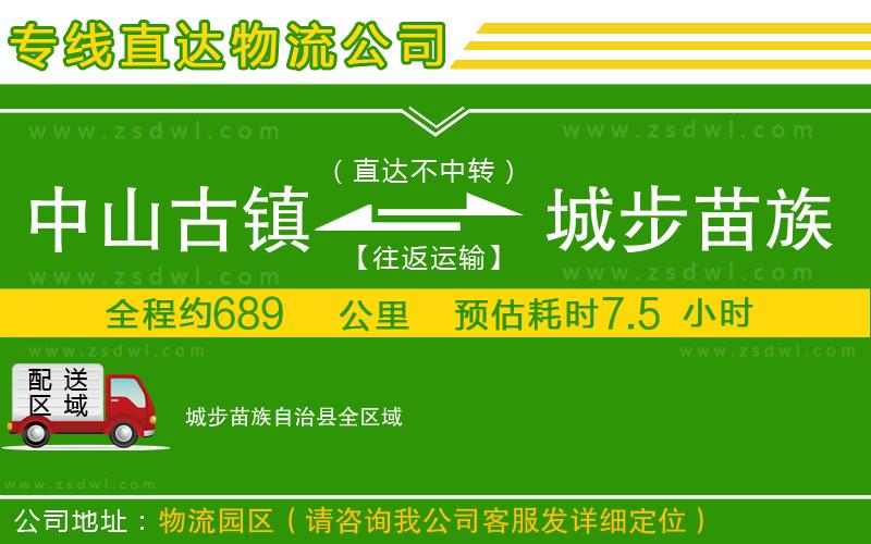 中山古鎮(zhèn)到城步苗族自治縣物流專線