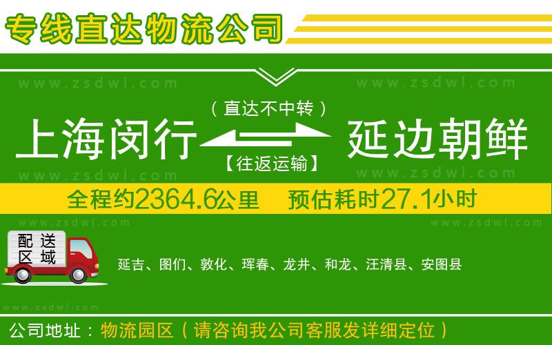 上海閔行區(qū)到延邊朝鮮族自治州物流專線