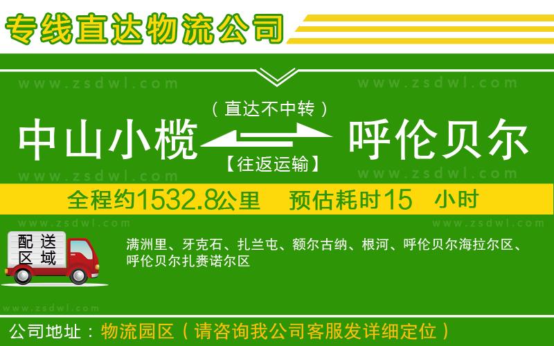 中山小欖到呼倫貝爾物流專線