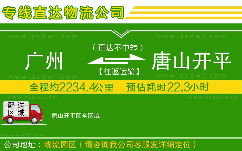 廣州到唐山開平區(qū)物流公司