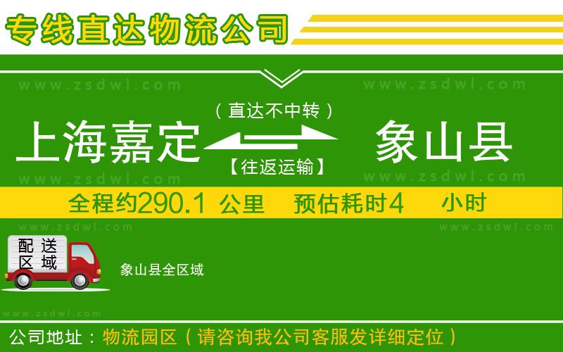上海嘉定區(qū)到象山縣物流公司