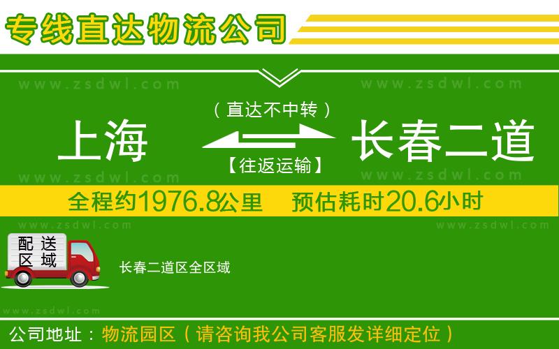上海到長春二道區(qū)物流專線