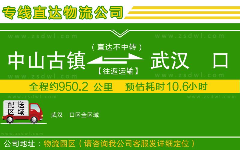 中山古鎮(zhèn)到武漢硚口區(qū)物流專線