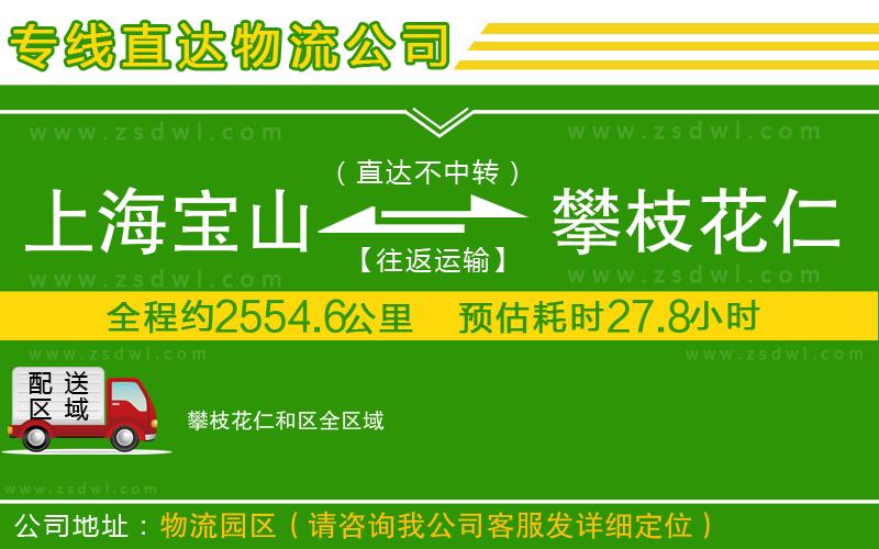 上海寶山區(qū)到攀枝花仁和區(qū)物流專線