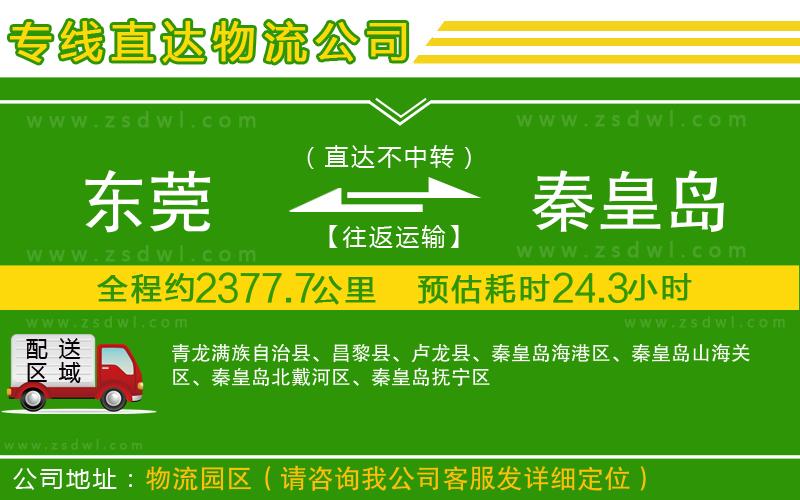 東莞到秦皇島物流公司