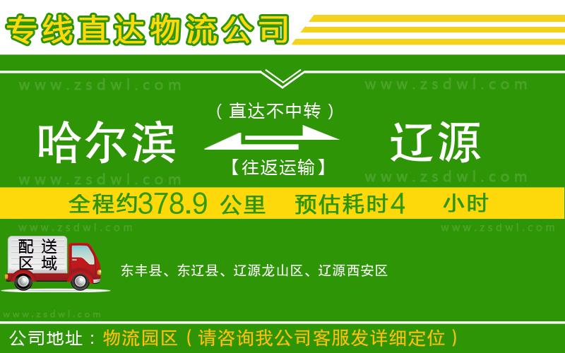 哈爾濱到遼源物流公司