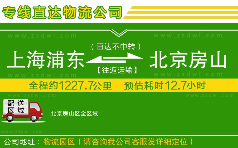 上海浦東區(qū)到北京房山區(qū)物流專線