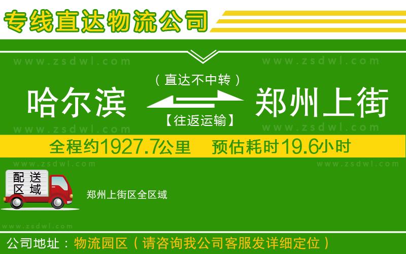 哈爾濱到鄭州上街區(qū)物流公司