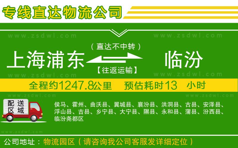 上海浦東區(qū)到臨汾物流專線