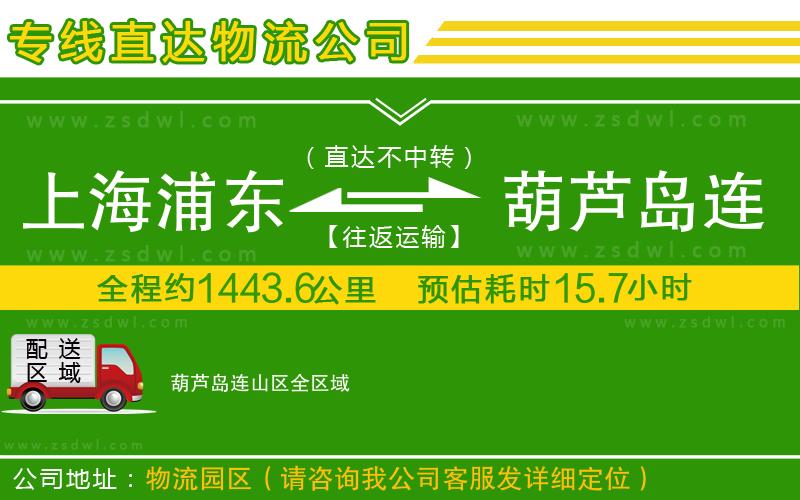 上海浦東區(qū)到葫蘆島連山區(qū)物流專線