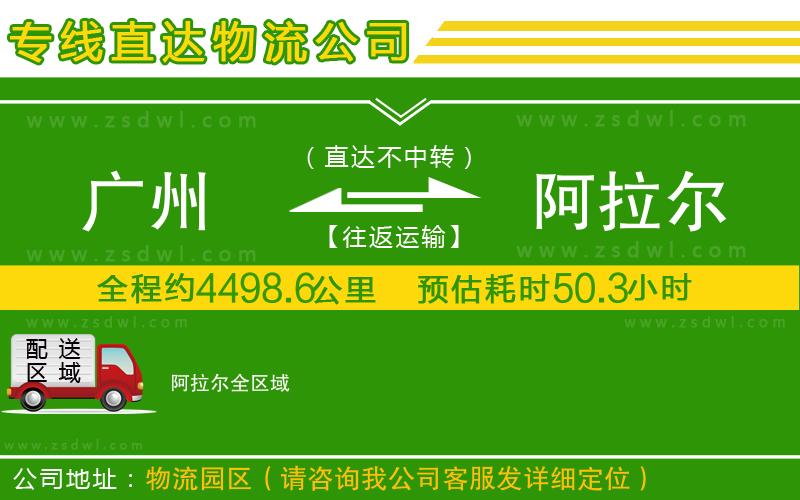 廣州到阿拉爾物流專線