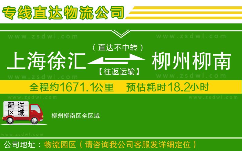 上海徐匯區(qū)到柳州柳南區(qū)物流公司