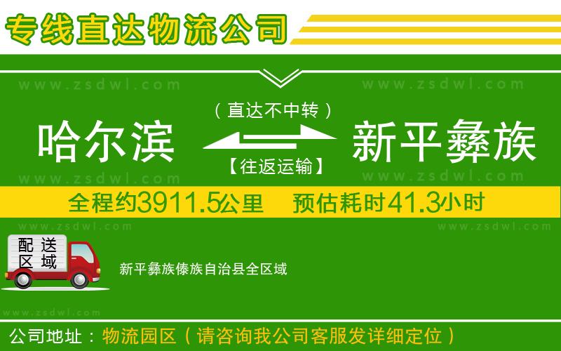 哈爾濱到新平彝族傣族自治縣物流公司