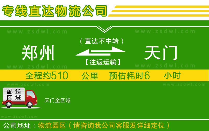 鄭州到天門物流公司