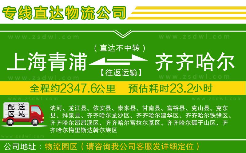 上海青浦區(qū)到齊齊哈爾物流專線