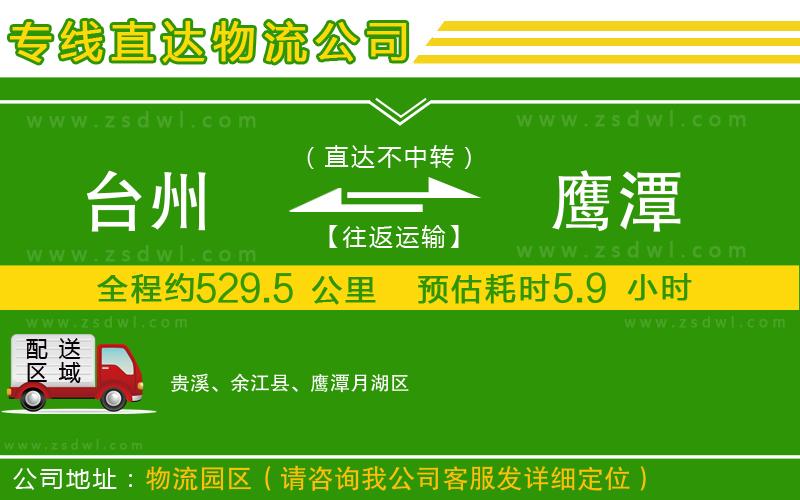 臺州到鷹潭物流公司