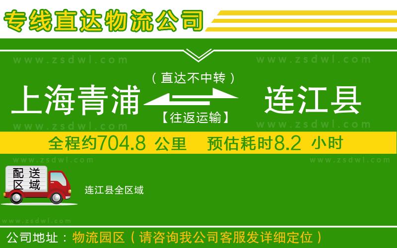 上海青浦區(qū)到連江縣物流專線